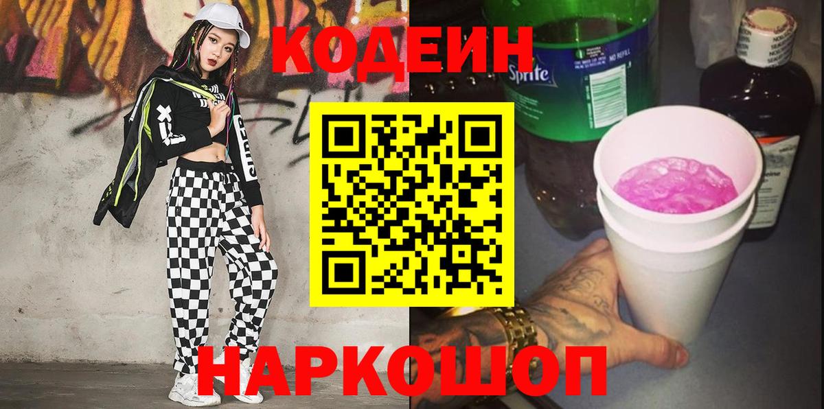 Кодеиновый сироп Lean Purple Drank Воркута